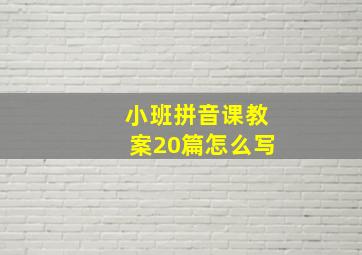 小班拼音课教案20篇怎么写