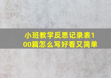 小班教学反思记录表100篇怎么写好看又简单