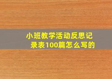 小班教学活动反思记录表100篇怎么写的