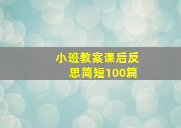 小班教案课后反思简短100篇