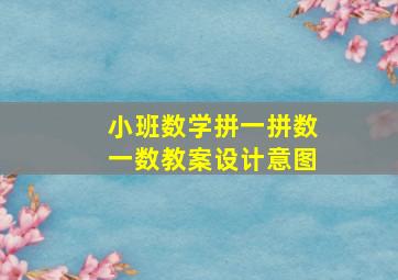 小班数学拼一拼数一数教案设计意图