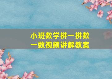 小班数学拼一拼数一数视频讲解教案