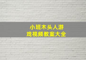 小班木头人游戏视频教案大全