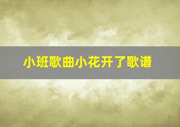 小班歌曲小花开了歌谱