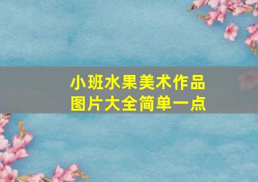 小班水果美术作品图片大全简单一点