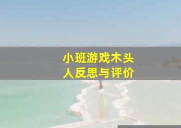 小班游戏木头人反思与评价