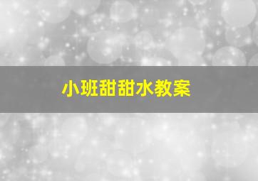 小班甜甜水教案