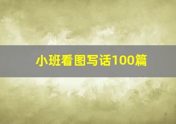 小班看图写话100篇