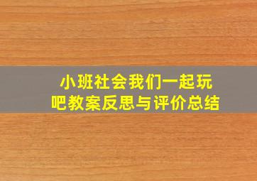 小班社会我们一起玩吧教案反思与评价总结