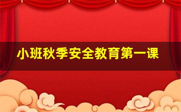 小班秋季安全教育第一课