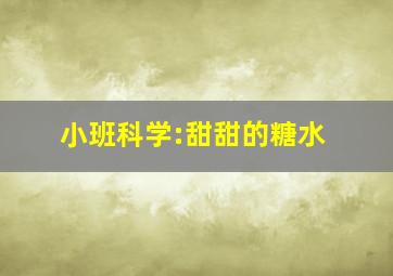 小班科学:甜甜的糖水