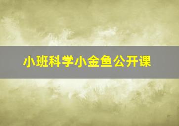 小班科学小金鱼公开课