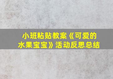 小班粘贴教案《可爱的水果宝宝》活动反思总结