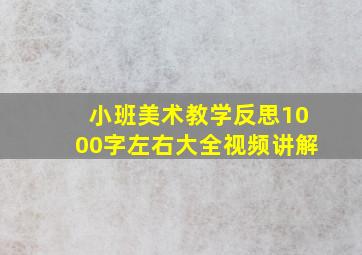 小班美术教学反思1000字左右大全视频讲解