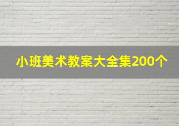 小班美术教案大全集200个