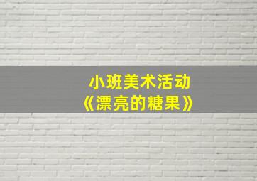 小班美术活动《漂亮的糖果》