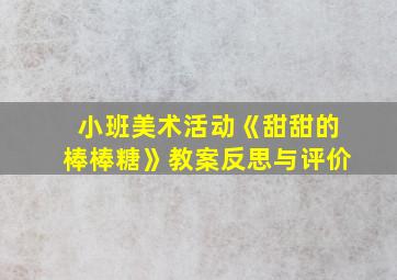 小班美术活动《甜甜的棒棒糖》教案反思与评价