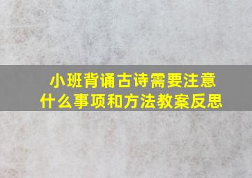 小班背诵古诗需要注意什么事项和方法教案反思