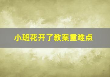 小班花开了教案重难点