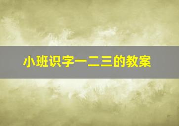 小班识字一二三的教案