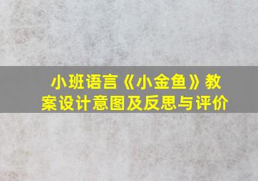 小班语言《小金鱼》教案设计意图及反思与评价