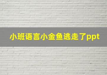 小班语言小金鱼逃走了ppt