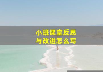 小班课堂反思与改进怎么写