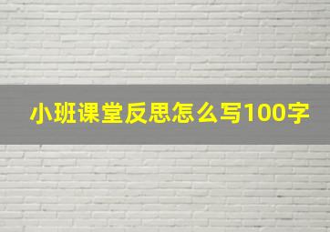 小班课堂反思怎么写100字