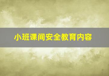 小班课间安全教育内容