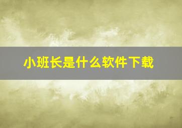 小班长是什么软件下载