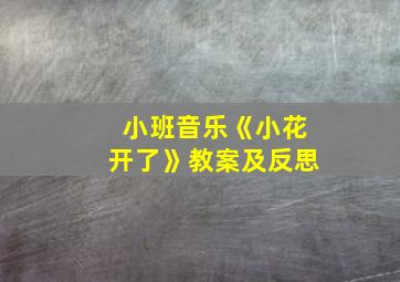 小班音乐《小花开了》教案及反思