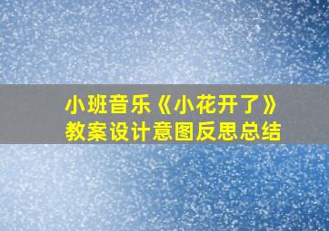 小班音乐《小花开了》教案设计意图反思总结