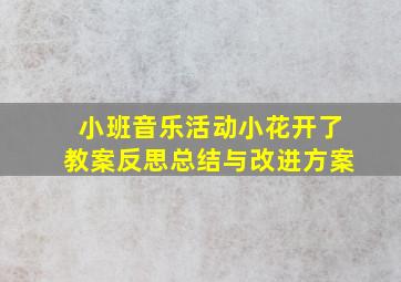 小班音乐活动小花开了教案反思总结与改进方案