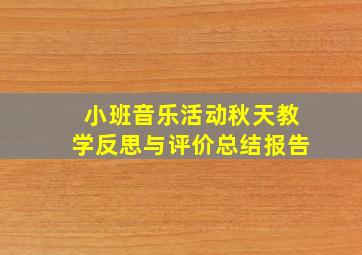 小班音乐活动秋天教学反思与评价总结报告