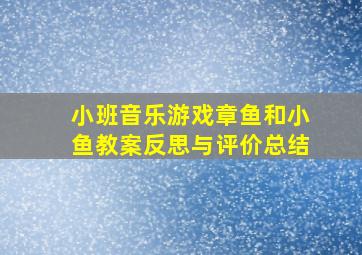 小班音乐游戏章鱼和小鱼教案反思与评价总结