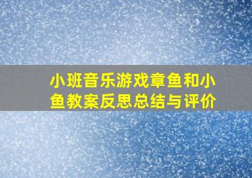 小班音乐游戏章鱼和小鱼教案反思总结与评价