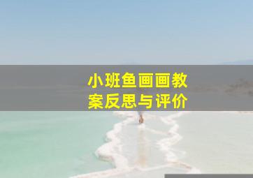 小班鱼画画教案反思与评价