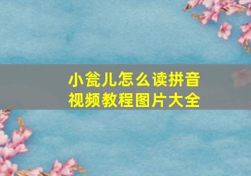 小瓮儿怎么读拼音视频教程图片大全