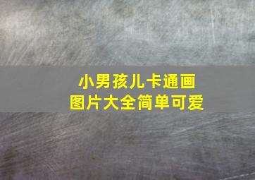 小男孩儿卡通画图片大全简单可爱