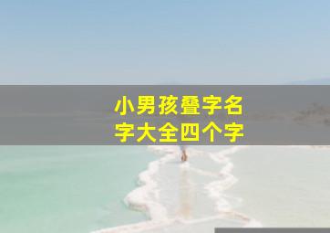 小男孩叠字名字大全四个字