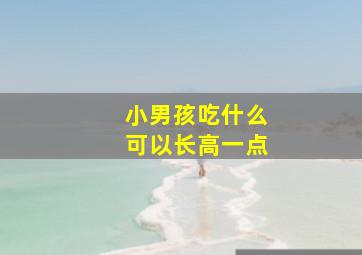 小男孩吃什么可以长高一点