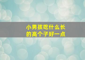 小男孩吃什么长的高个子好一点