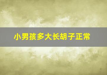 小男孩多大长胡子正常