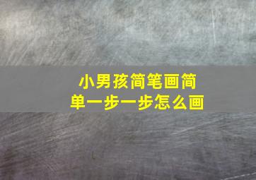 小男孩简笔画简单一步一步怎么画