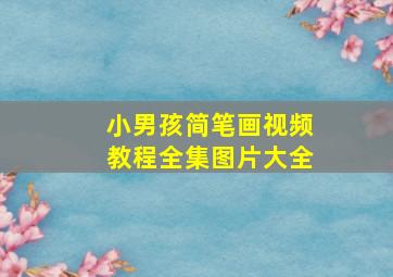 小男孩简笔画视频教程全集图片大全