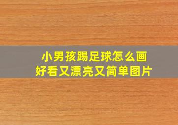 小男孩踢足球怎么画好看又漂亮又简单图片