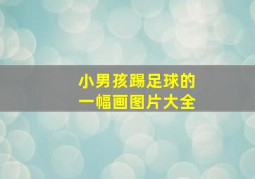 小男孩踢足球的一幅画图片大全