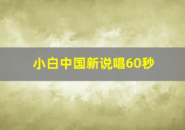 小白中国新说唱60秒