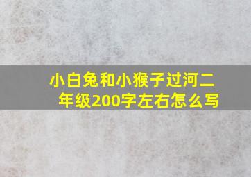 小白兔和小猴子过河二年级200字左右怎么写