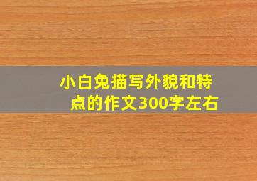 小白兔描写外貌和特点的作文300字左右